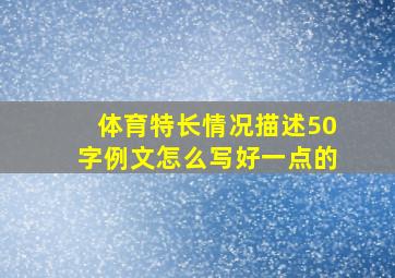 体育特长情况描述50字例文怎么写好一点的