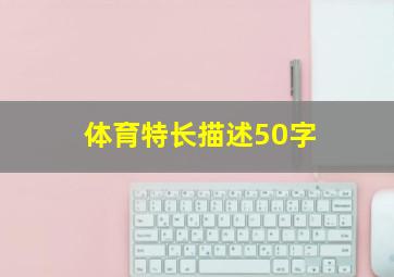 体育特长描述50字