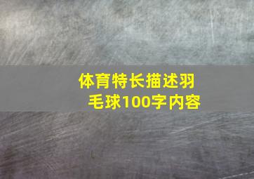 体育特长描述羽毛球100字内容