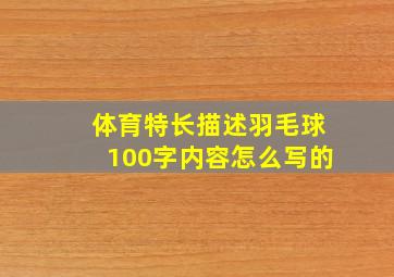 体育特长描述羽毛球100字内容怎么写的