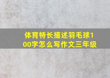 体育特长描述羽毛球100字怎么写作文三年级