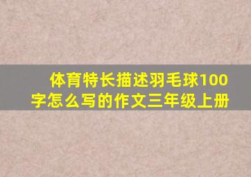 体育特长描述羽毛球100字怎么写的作文三年级上册