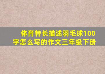 体育特长描述羽毛球100字怎么写的作文三年级下册