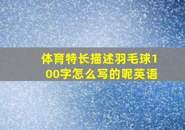 体育特长描述羽毛球100字怎么写的呢英语