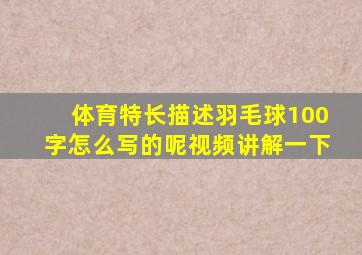 体育特长描述羽毛球100字怎么写的呢视频讲解一下