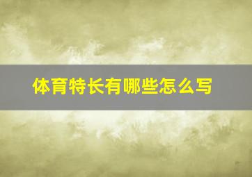 体育特长有哪些怎么写