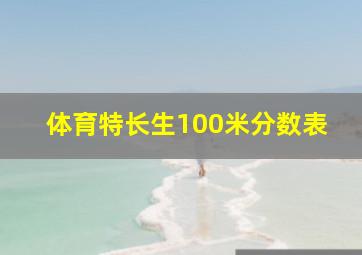 体育特长生100米分数表