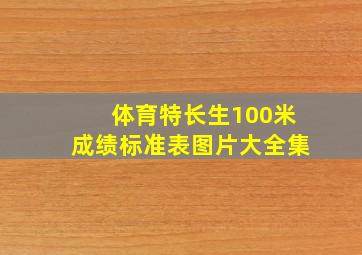 体育特长生100米成绩标准表图片大全集