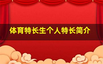 体育特长生个人特长简介