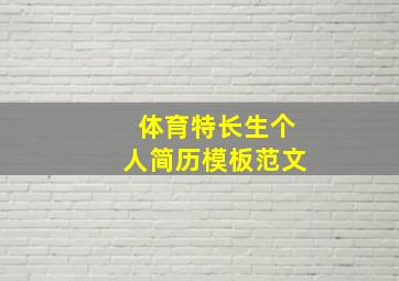 体育特长生个人简历模板范文