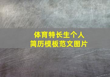 体育特长生个人简历模板范文图片