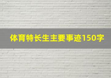 体育特长生主要事迹150字