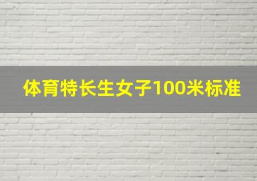 体育特长生女子100米标准