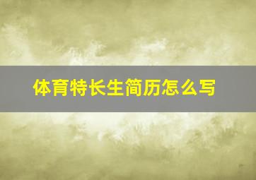 体育特长生简历怎么写