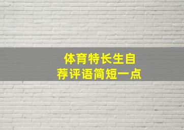 体育特长生自荐评语简短一点