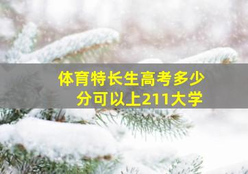 体育特长生高考多少分可以上211大学