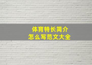 体育特长简介怎么写范文大全