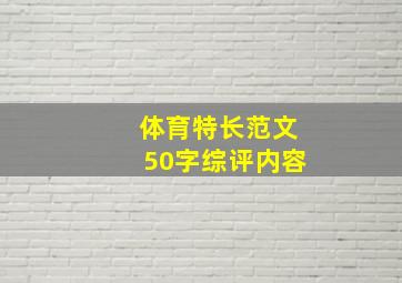 体育特长范文50字综评内容