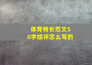 体育特长范文50字综评怎么写的