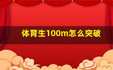 体育生100m怎么突破