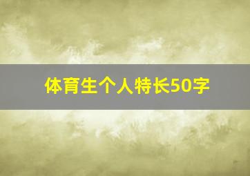 体育生个人特长50字