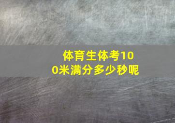 体育生体考100米满分多少秒呢