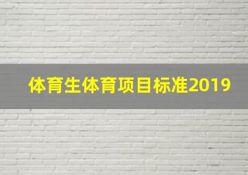 体育生体育项目标准2019