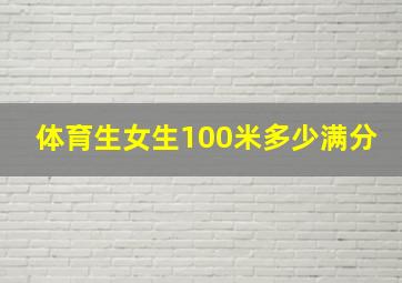 体育生女生100米多少满分