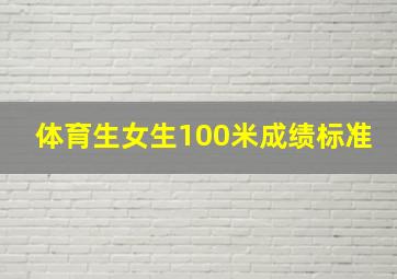 体育生女生100米成绩标准