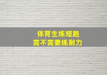 体育生练短跑需不需要练耐力