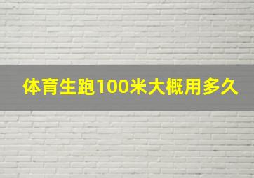 体育生跑100米大概用多久