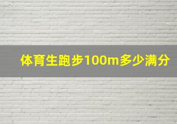 体育生跑步100m多少满分