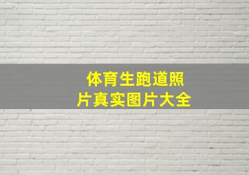 体育生跑道照片真实图片大全