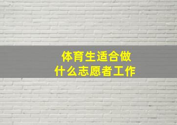 体育生适合做什么志愿者工作