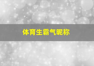 体育生霸气昵称