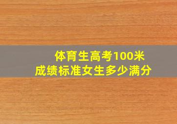 体育生高考100米成绩标准女生多少满分