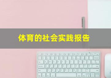 体育的社会实践报告