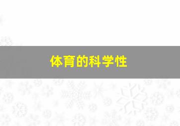 体育的科学性