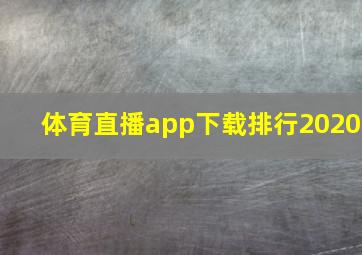 体育直播app下载排行2020