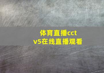 体育直播cctv5在线直播观看