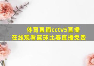 体育直播cctv5直播在线观看篮球比赛直播免费