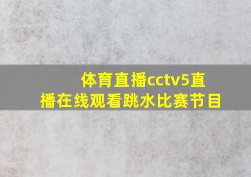 体育直播cctv5直播在线观看跳水比赛节目