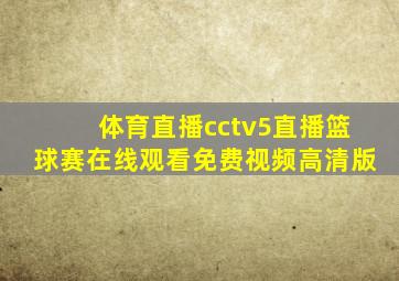 体育直播cctv5直播篮球赛在线观看免费视频高清版