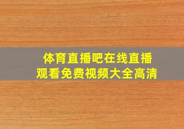 体育直播吧在线直播观看免费视频大全高清