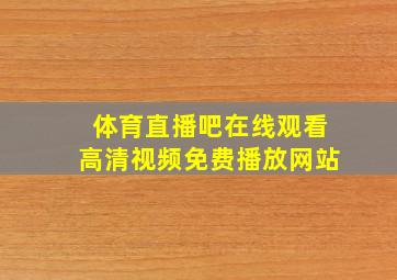 体育直播吧在线观看高清视频免费播放网站