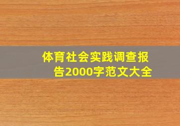 体育社会实践调查报告2000字范文大全