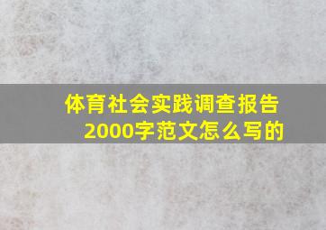 体育社会实践调查报告2000字范文怎么写的