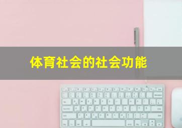 体育社会的社会功能