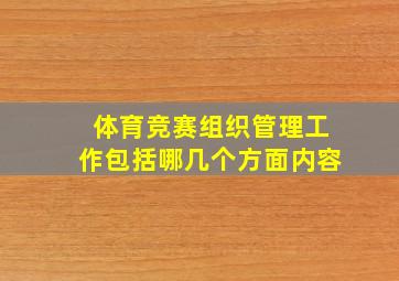 体育竞赛组织管理工作包括哪几个方面内容