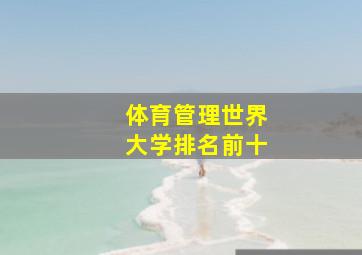 体育管理世界大学排名前十